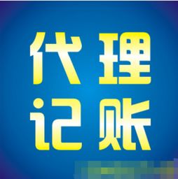 代理記賬前需做的準(zhǔn)備工作指南